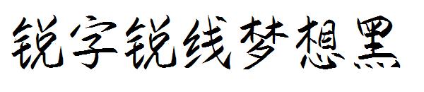 锐字锐线梦想黑字体