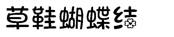 草鞋蝴蝶结字体