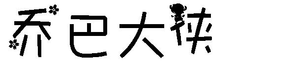 乔巴大侠字体