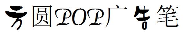 方圆POP广告笔字体