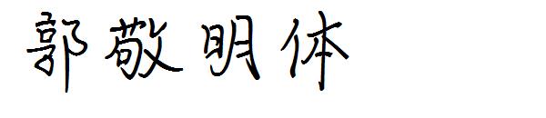 郭敬明体字体