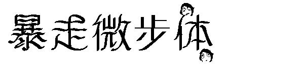 暴走微步体字体