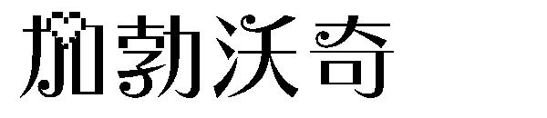 加勃沃奇字体