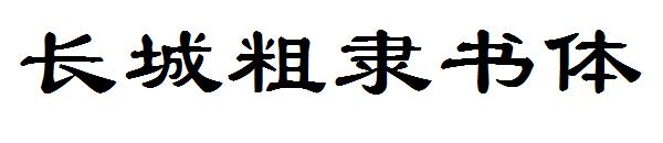 长城粗隶书体字体下载