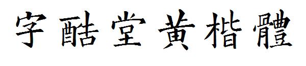 字酷堂黄楷体字体