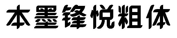 本墨锋悦粗体字体