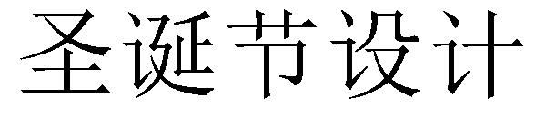 圣诞节字体设计