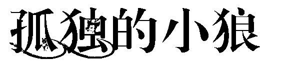 孤独的小狼字体