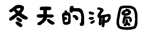 冬天的汤圆字体