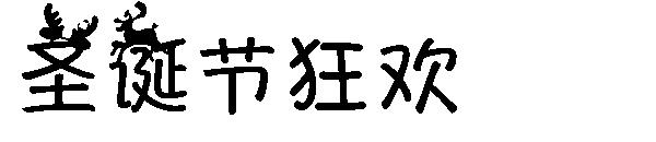 圣诞节狂欢字体