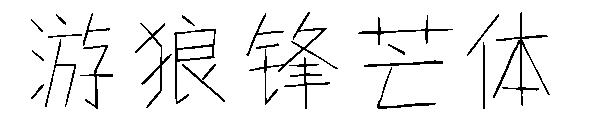 游狼锋芒体字体
