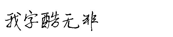 我字酷无非字体