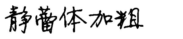 静蕾体加粗字体