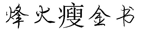 烽火瘦金书字体