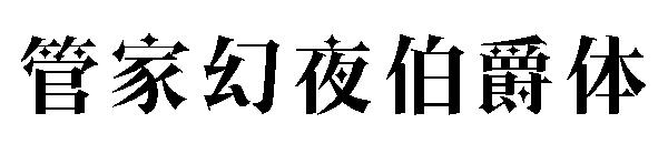 字体管家幻夜伯爵体字体