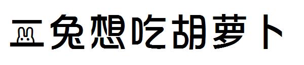 二兔想吃胡萝卜字体