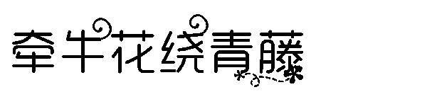 牵牛花绕青藤字体