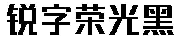 锐字荣光黑字体