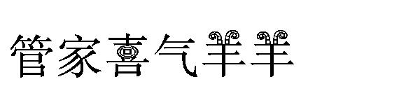 字体管家喜气羊羊字体