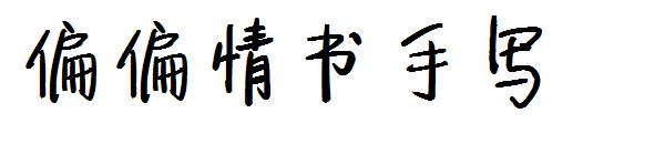 偏偏情书手写字体