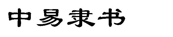 中易隶书字体