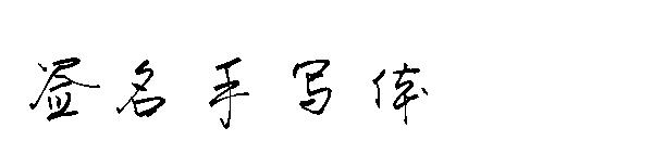 签名手写体字体