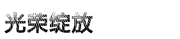 光荣绽放字体