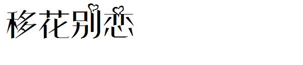 移花别恋字体