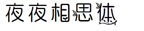 夜夜相思体字体