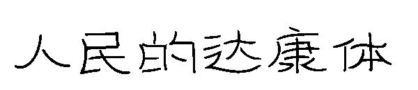 人民的达康体字体