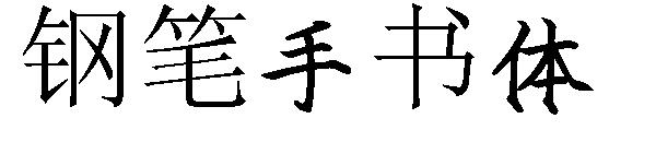 钢笔手书体字体