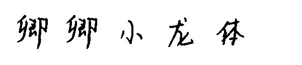 卿卿小龙体字体