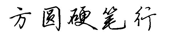 方圆硬笔行字体