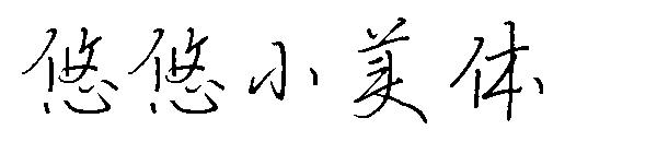 悠悠小美体字体