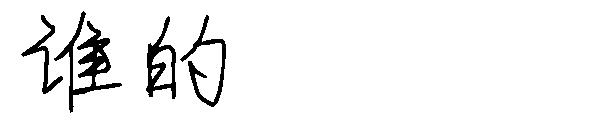谁的字体字体