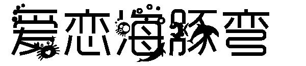 爱恋海豚弯字体