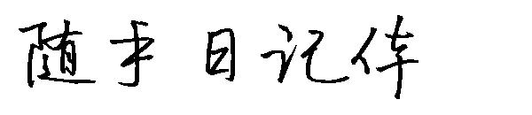 随手日记体字体