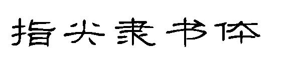 指尖隶书体字体