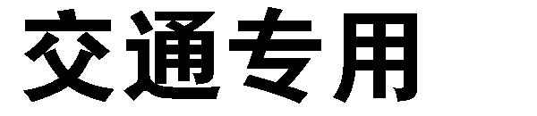 交通专用字体