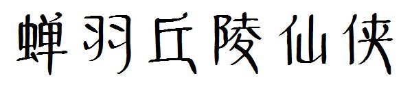 蝉羽丘陵仙侠字体