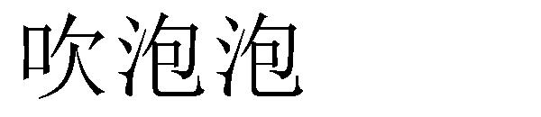 吹泡泡字体