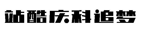 站酷庆科追梦字体