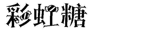 彩虹糖字体