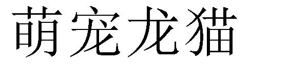 萌宠龙猫字体