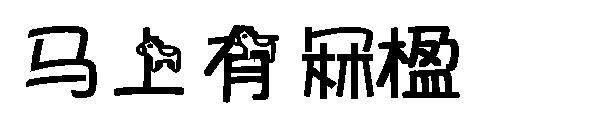 马上有冧楹字体