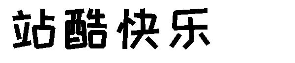 站酷快乐字体