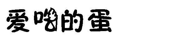 爱吃的蛋字体
