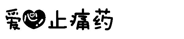 爱心止痛药字体
