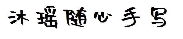 沐瑶随心手写字体