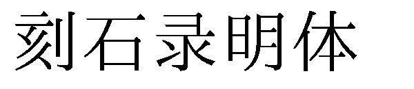 刻石录明体字体